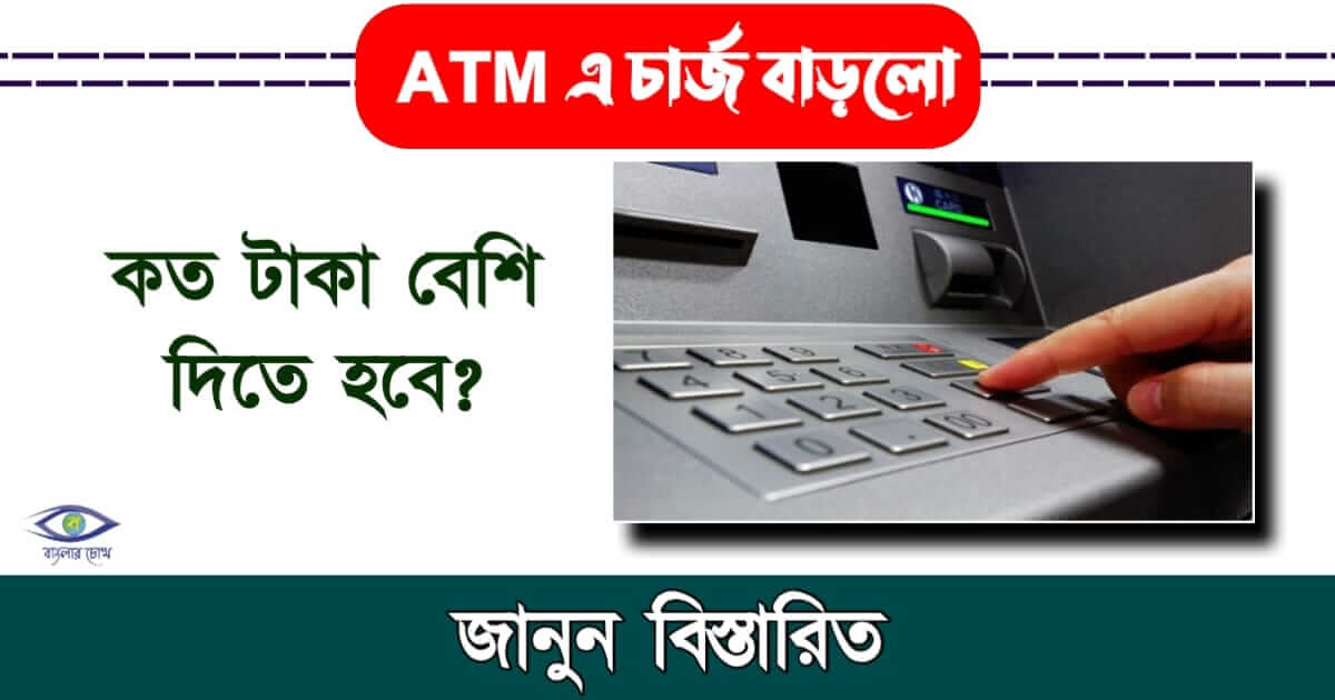 ATM - (এটিএম)