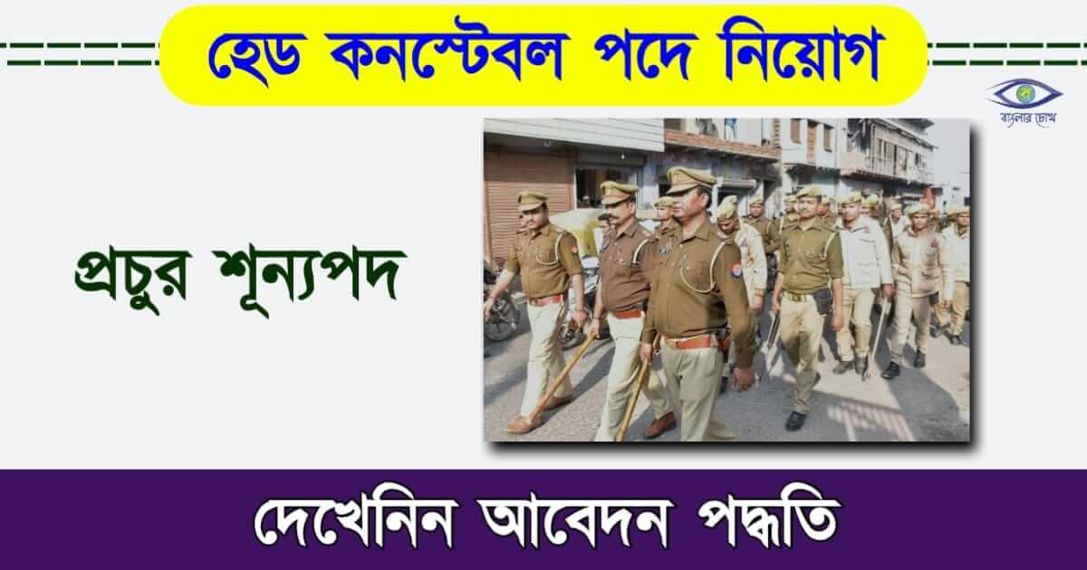 Constable Recruitment - (কনস্টেবল নিয়োগ)