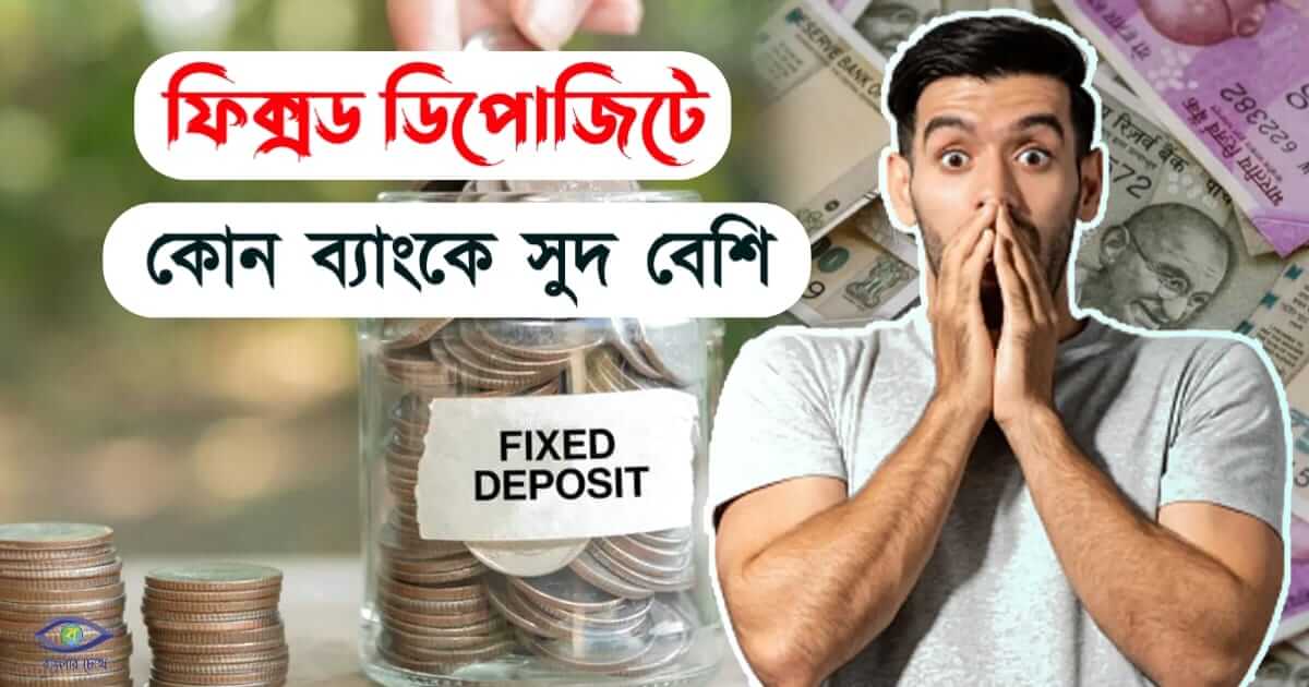 Fixed Deposit - (ফিক্সড ডিপসিট)