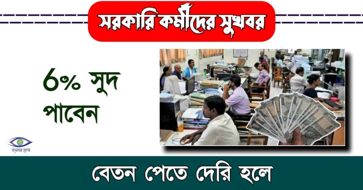 Govt Employees - (সরকারি কর্মী)
