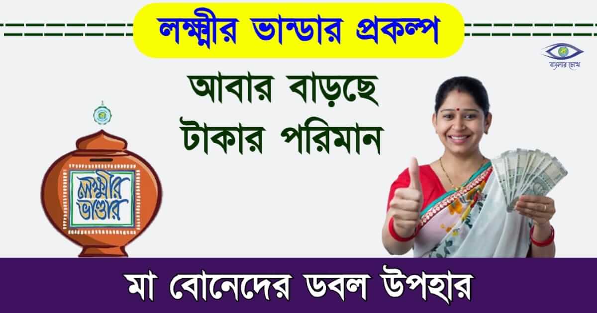 Lakshmir Bhandar - ( লক্ষীর ভান্ডার)