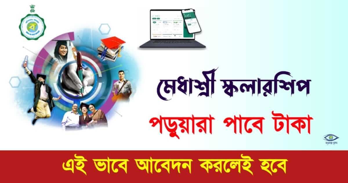 Medhashree Scholarship - (মেধাশ্রী প্রকল্প)