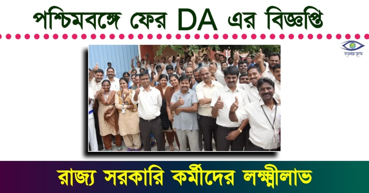 DA Hike - (মহার্ঘভাতা বৃদ্ধি)