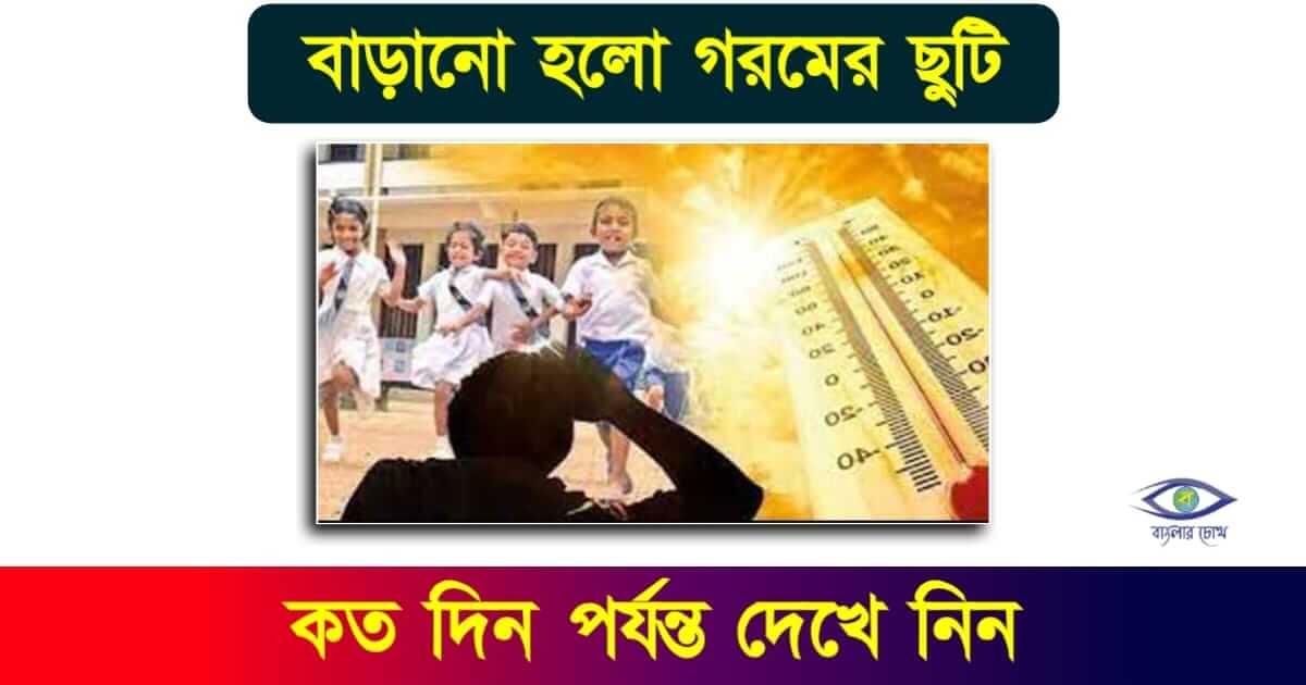 new Summer Vacation - (নতুন গরমের ছুটি)