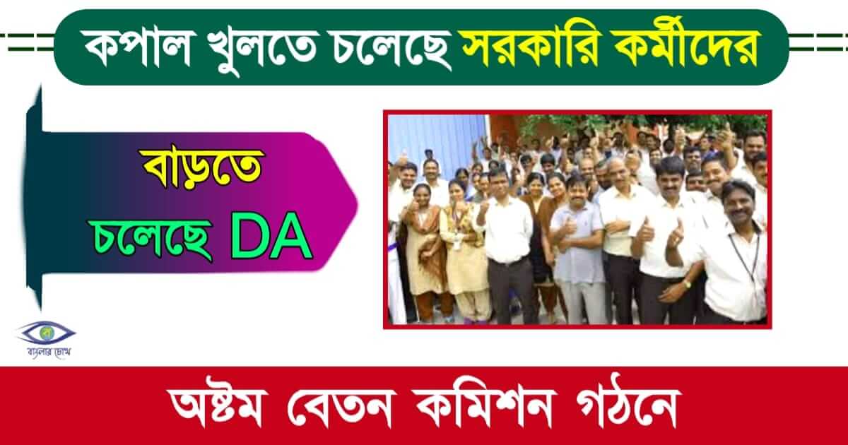 Pay Commission - (পে কমিশন)