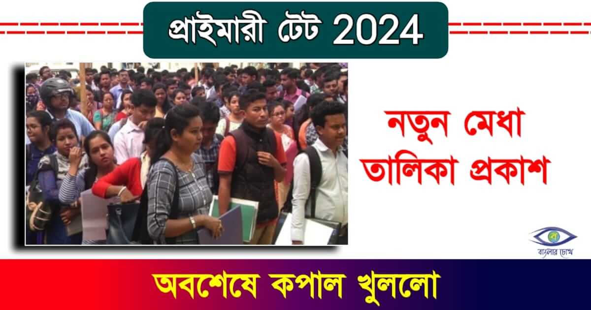 Primary TET Merit List - (প্রাইমারী টেট)