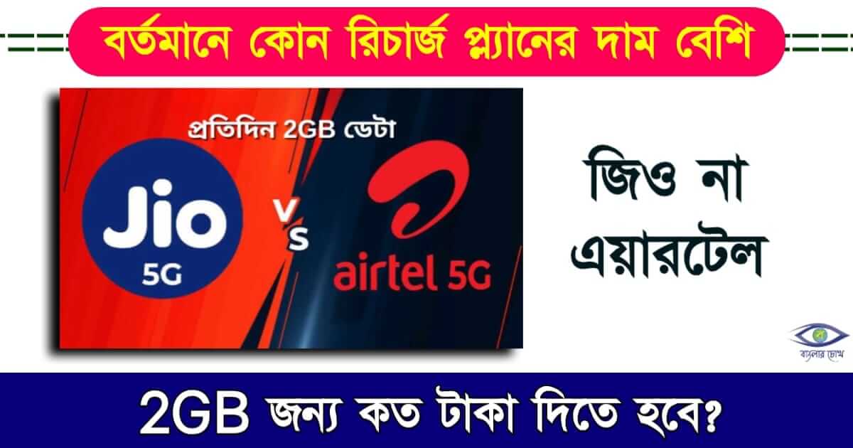 Recharge Plan - (রিচার্জ প্ল্যান)