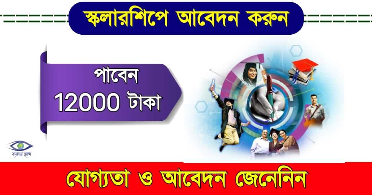 Scholarship - (স্কলারশিপ)