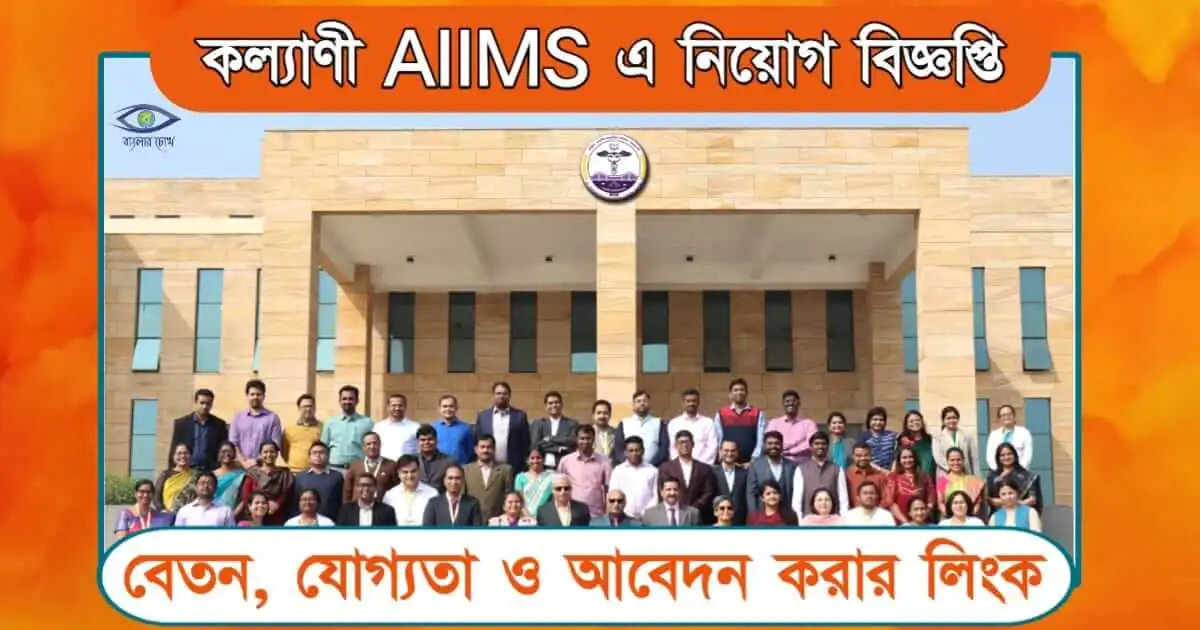AIIMS Recruitment - (এইমস নিয়োগ)