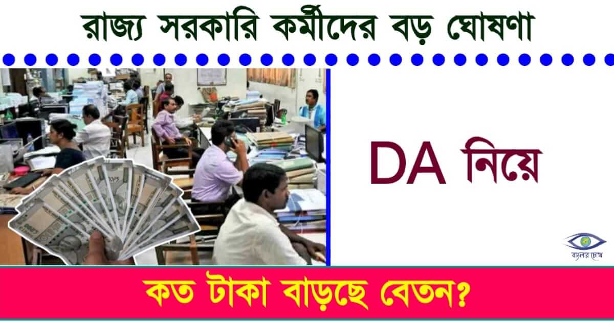 Govt Dearness Allowance - (সরকারি মহার্ঘ ভাতা)