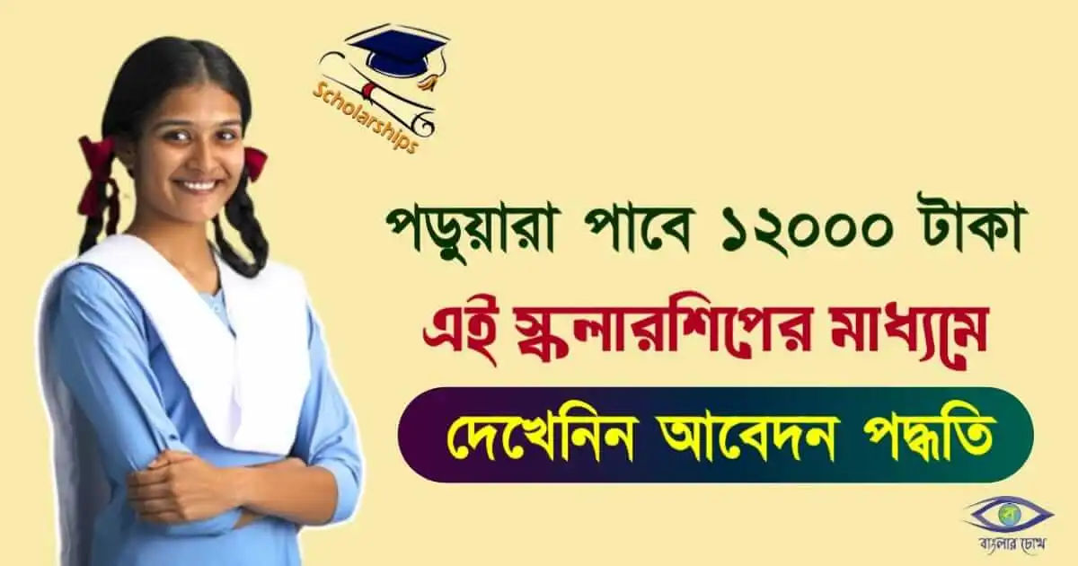 JM Scholarship - (যে এম স্কলারশিপ) Merit Scholarship