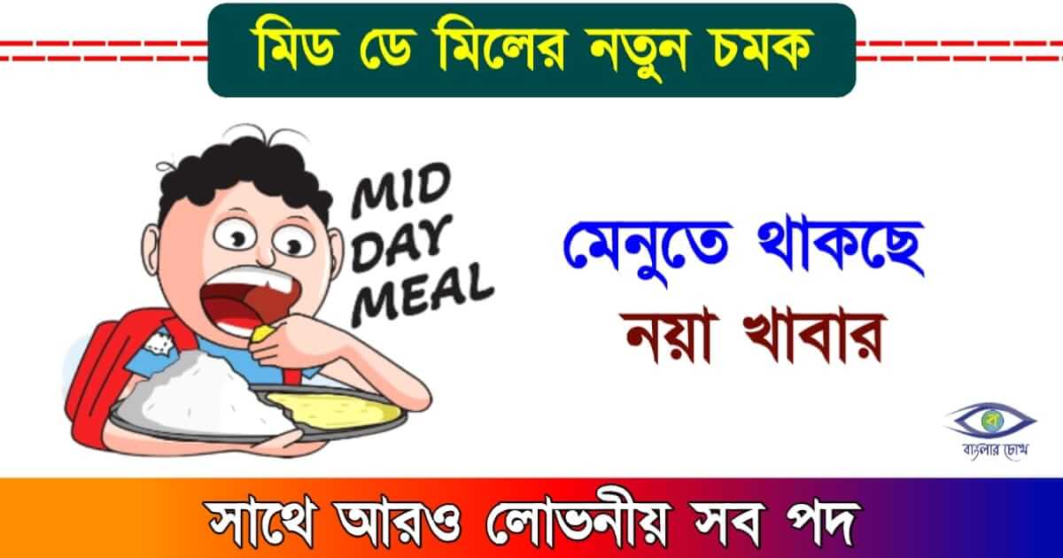 Mid Day Meal - (মিড ডে মিল)