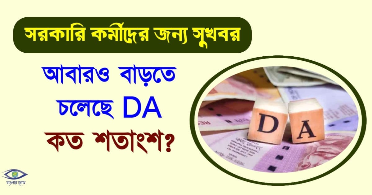 new news Dearness Allowance - (নতুন খবর মহার্ষ ভাতা)