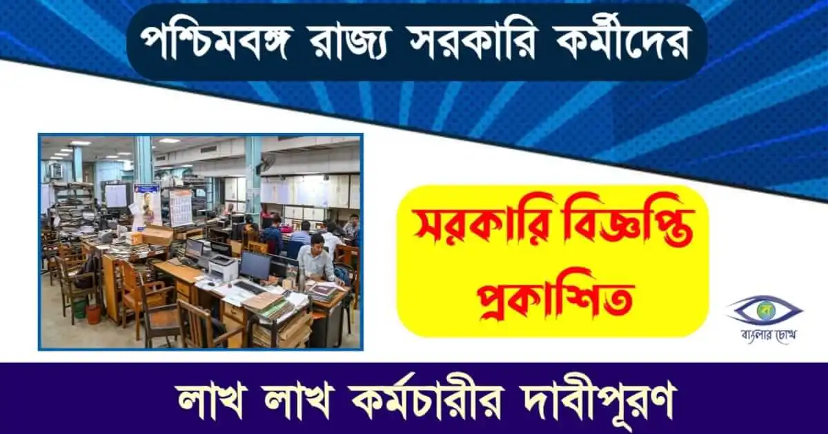 WBHS Scheme - (স্বাস্থ্য প্রকল্প)