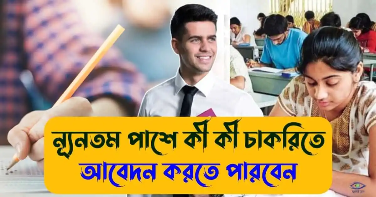 10th Pass Govt Job - (মাধ্যমিক পাশে সরকারি চাকরি)