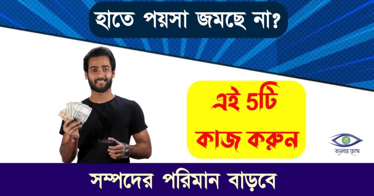 Money Savings Tips - (পয়সা জমানোর উপায়)