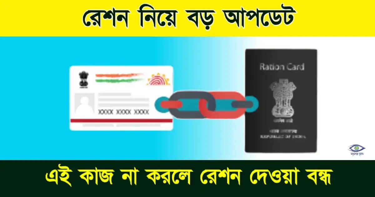 Ration Aadhar Link - (রেশন আধার লিংক)