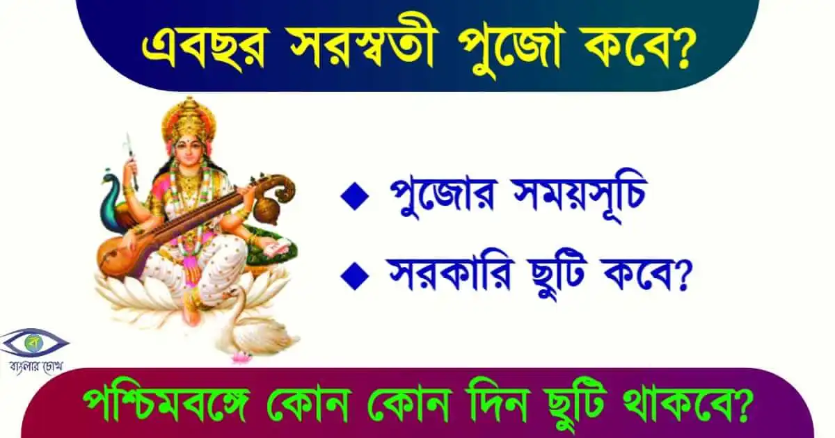 সরস্বতী পূজা (Saraswati Puja 2025)