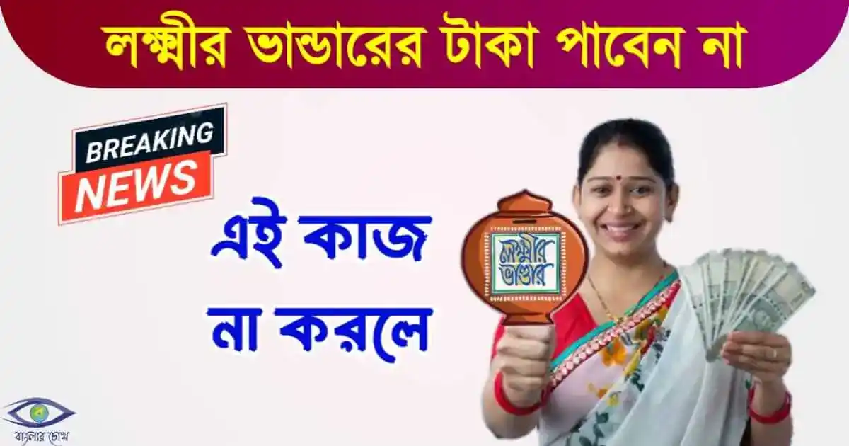 লক্ষ্মীর ভাণ্ডার প্রকল্প (Lakshmir Bhandar Scheme)