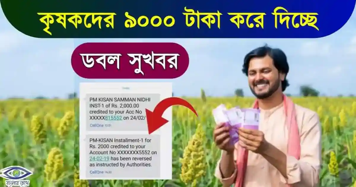 PM Kisan Yojana Payment increase (প্রধানমন্ত্রী কিষান যোজনা)