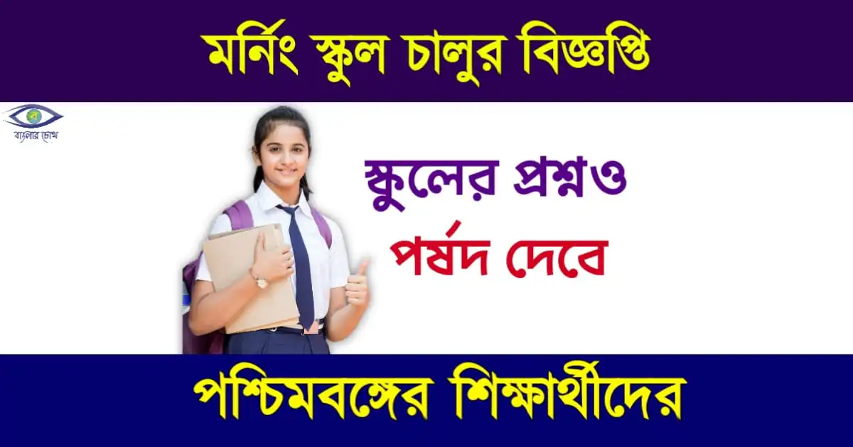 মর্নিং স্কুল (Morning School)