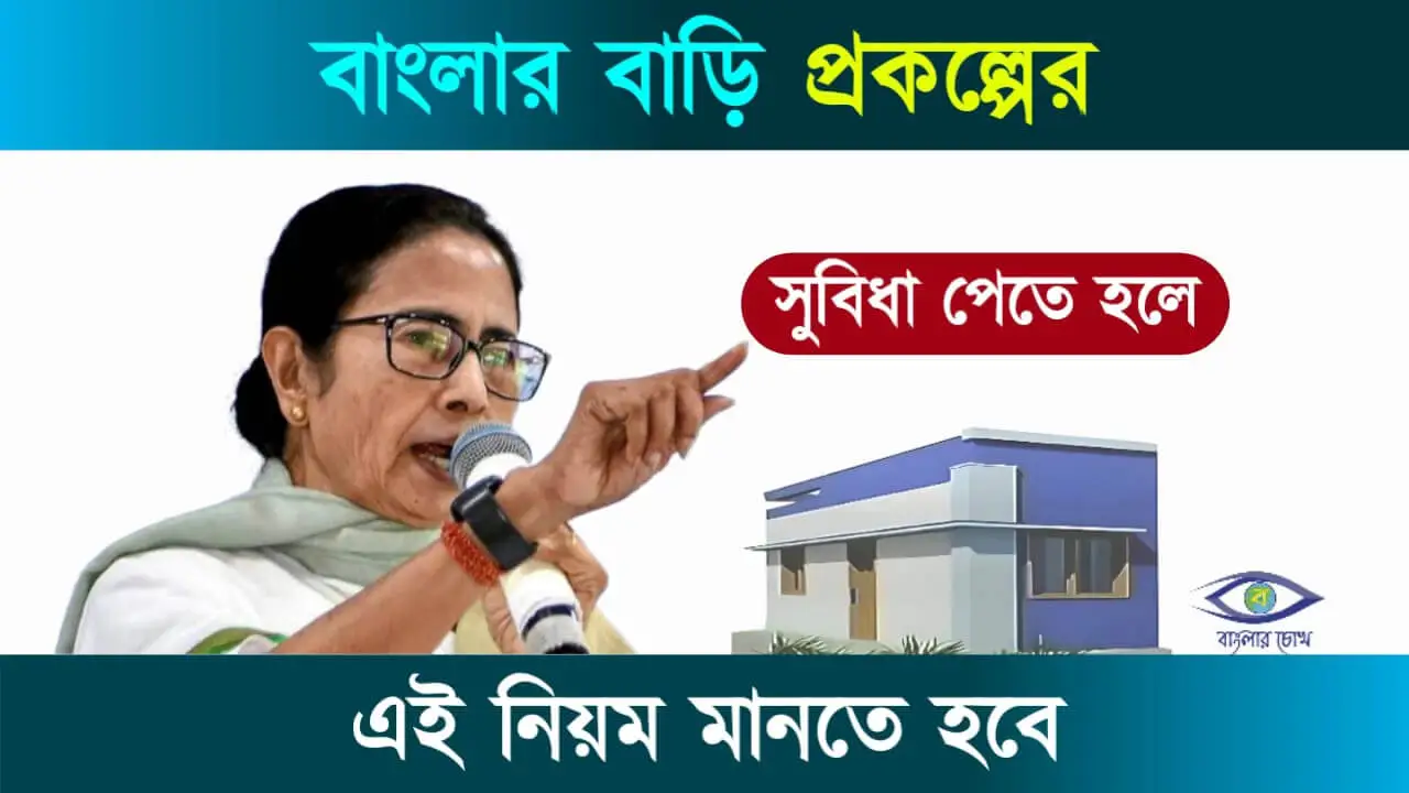 Banglar Bari Scheme (বাংলার বাড়ি প্রকল্প)