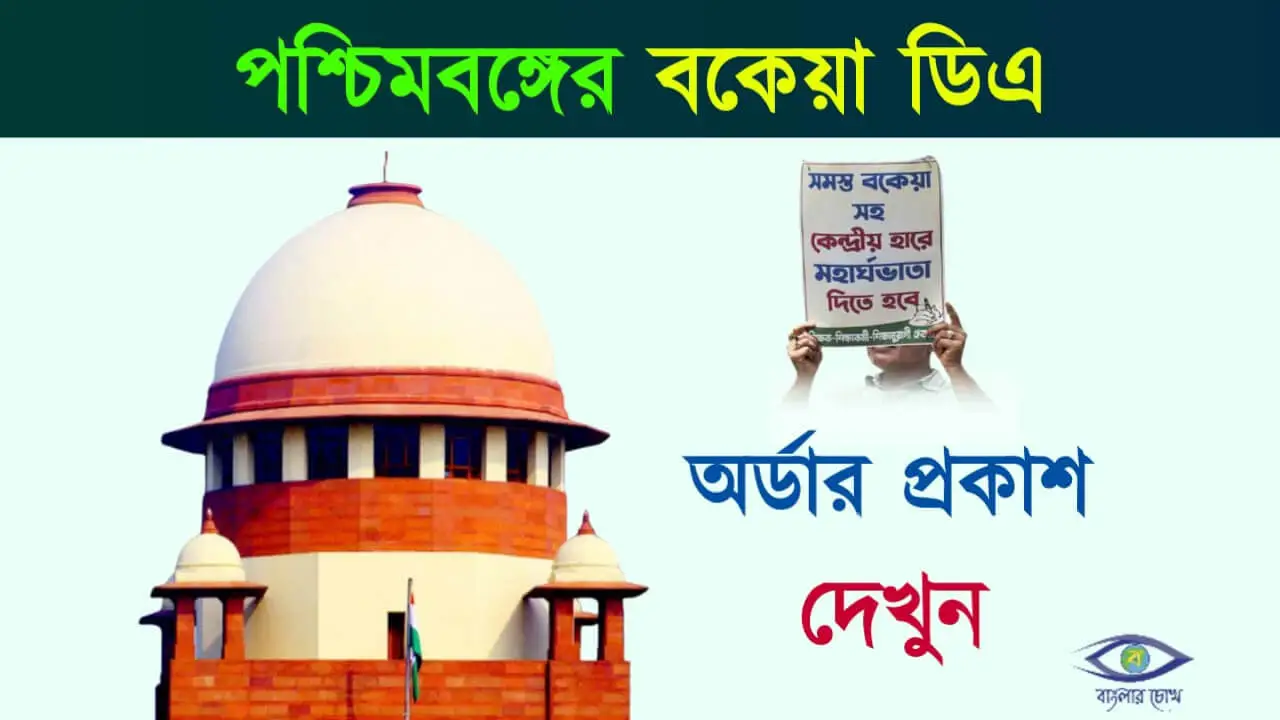DA Case Update (ডিএ মামলার আপডেট)