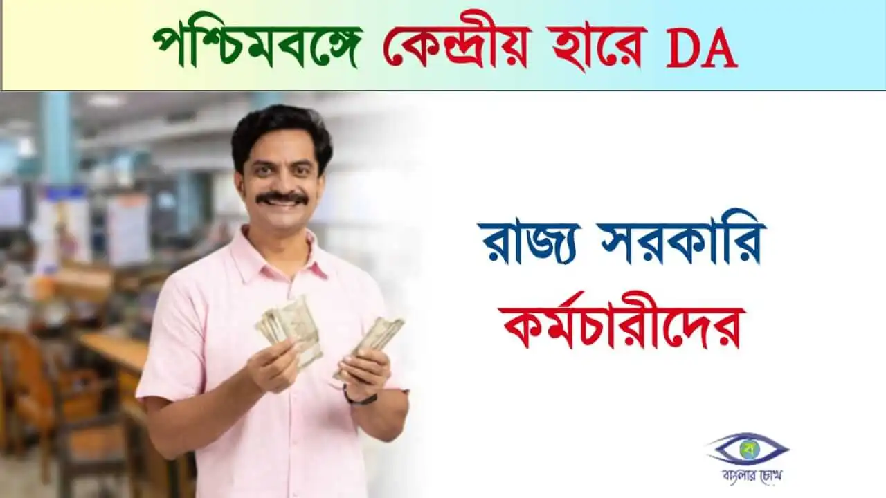 Dearness Allowance News (মহার্ঘ ভাতার খবর)