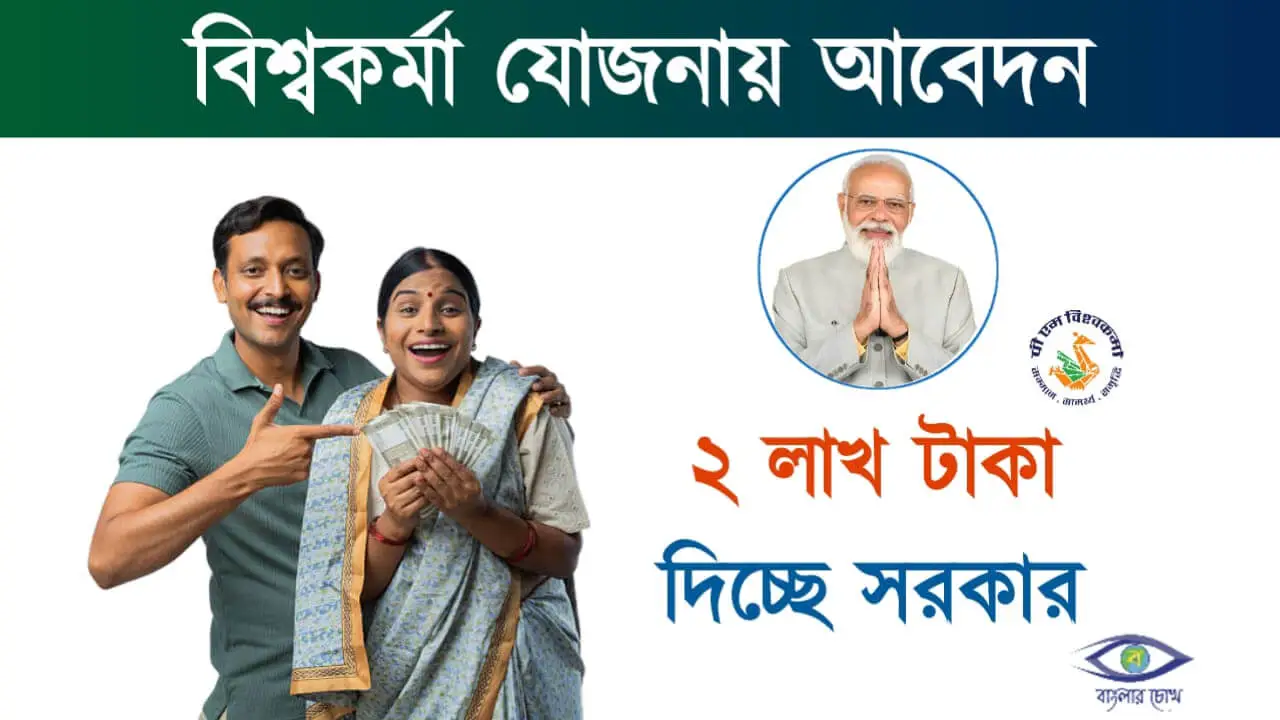 PM Viswakarma Yojana (পিএম বিশ্বকর্মা যোজনা)