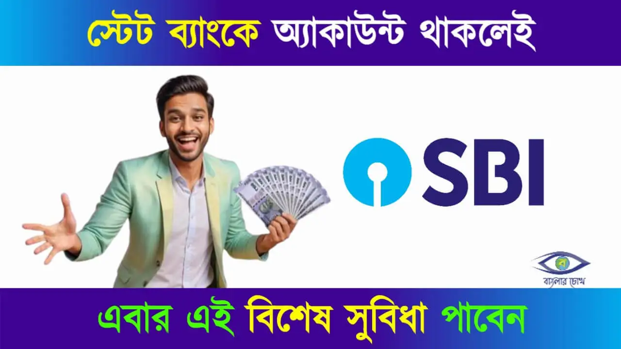 SBI Auto Sweep Facility and MOD Scheme (স্টেট ব্যাংক এমওডি স্কিম)