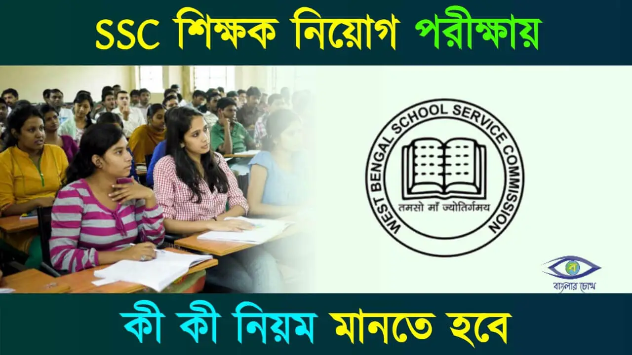 SSC Exam (এসএসসি নিয়োগ পরীক্ষা)