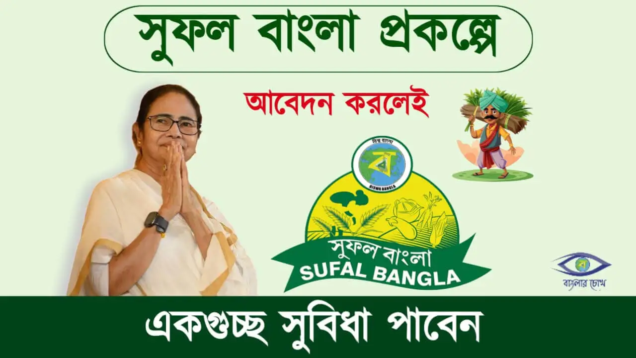 Sufal Bangla Scheme (সুফল বাংলা প্রকল্প)