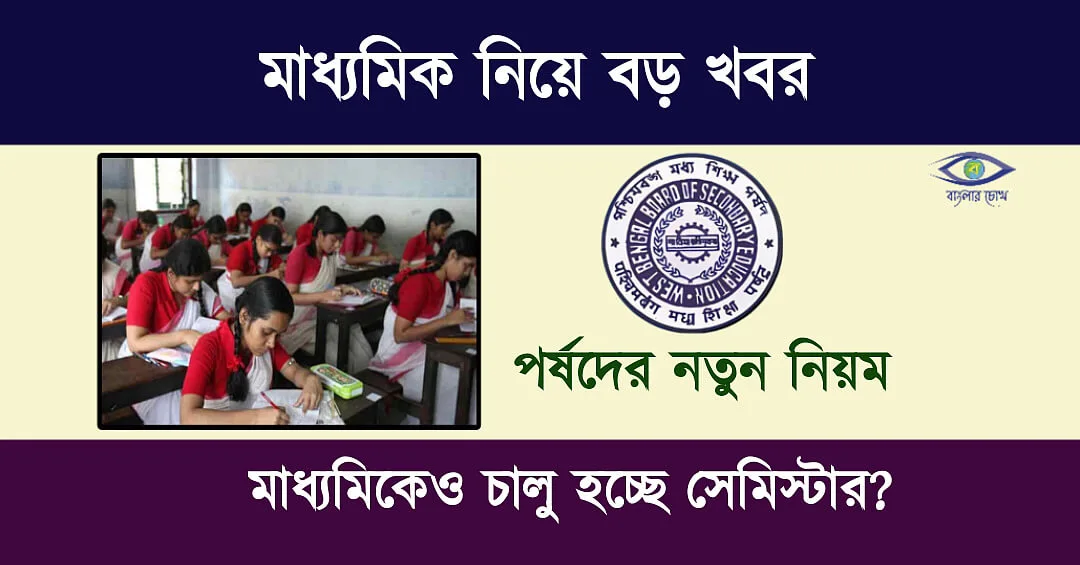 Madhyamik Exam (মাধ্যমিক পরীক্ষা)